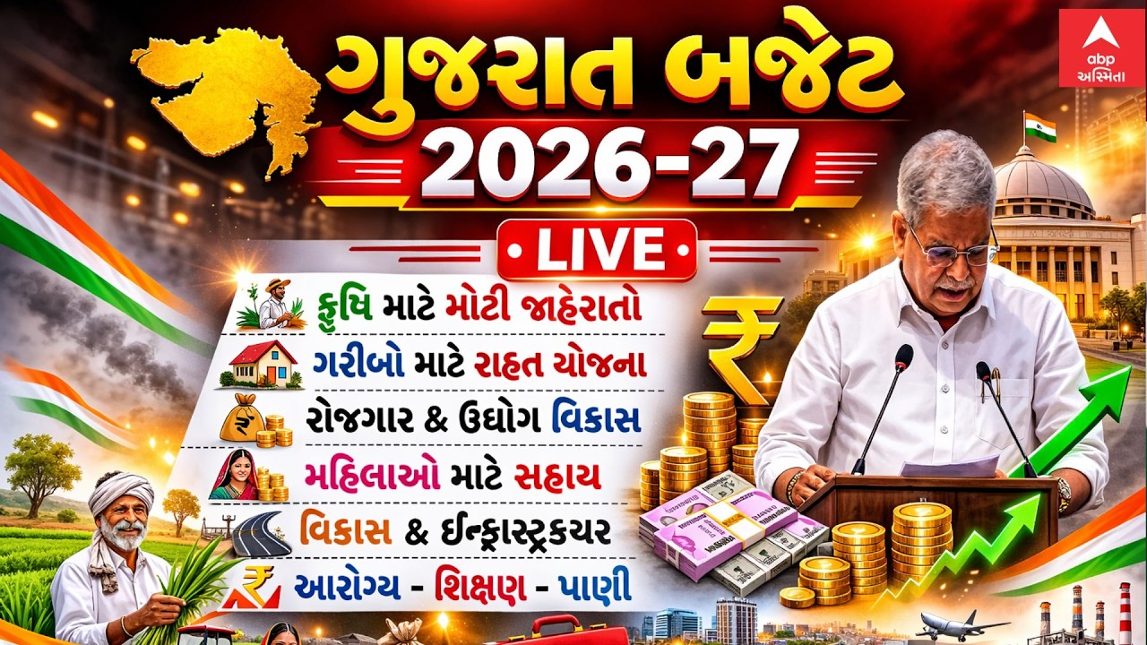 Gujarat Budget 2026-27 LIVE | ગુજરાત બજેટ LIVE | કનુ દેસાઈ | ABP Asmita LIVE