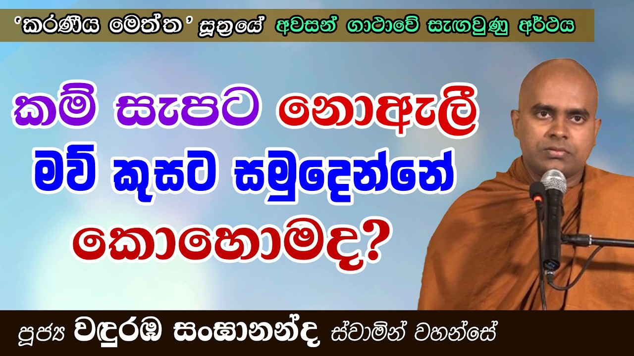 කම් සැපයට නොඇලී මව් කුසට සමුදෙන්නේ කොහොමද? කුසලයේ සිට ප්‍රඥාවට | Ven Wanduramba Sangananda Thero
