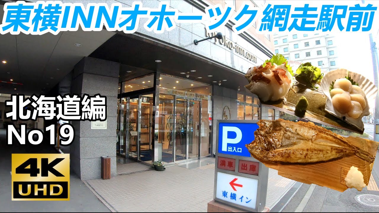 【北海道編No19】 網走の居酒屋で美味しい海の幸を食べて東横INNオホーツク網走駅前に泊まってきた。