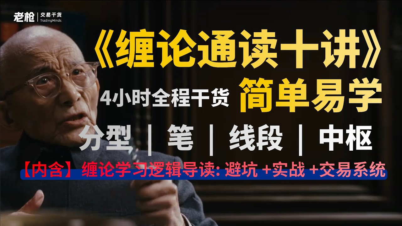 【新手缠论必看，看完铁定会画图】缠中说禅108课干货精选，原文逐句讲解，从零开始学分型、笔、线段、中枢，教你炒股票赚大钱，币圈外汇期货股票通用交易系统之必备基础