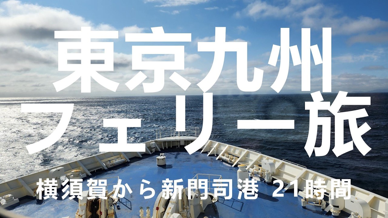 【投資と旅】東京九州フェリー旅 横須賀から新門司港21時間の船旅