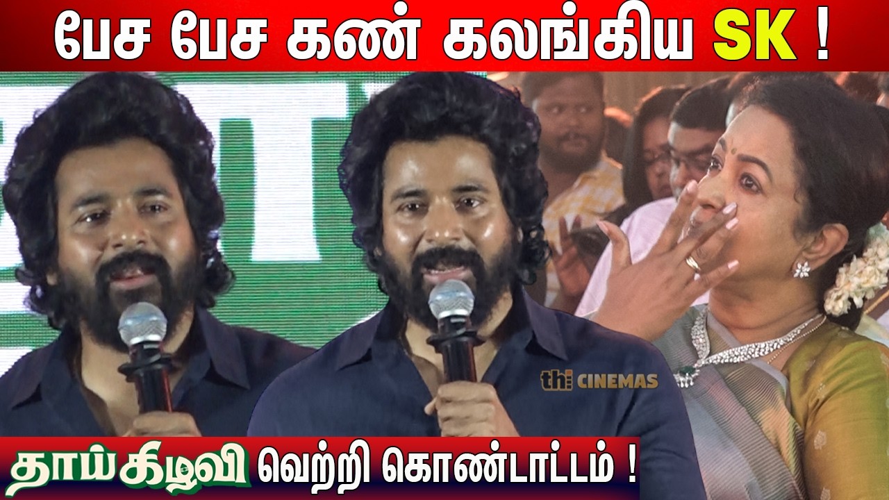 😭அப்பா இன்னும் சாகல ! Sivakarthikeyan Speech Thaai Kizhavi Vetri Kondattam