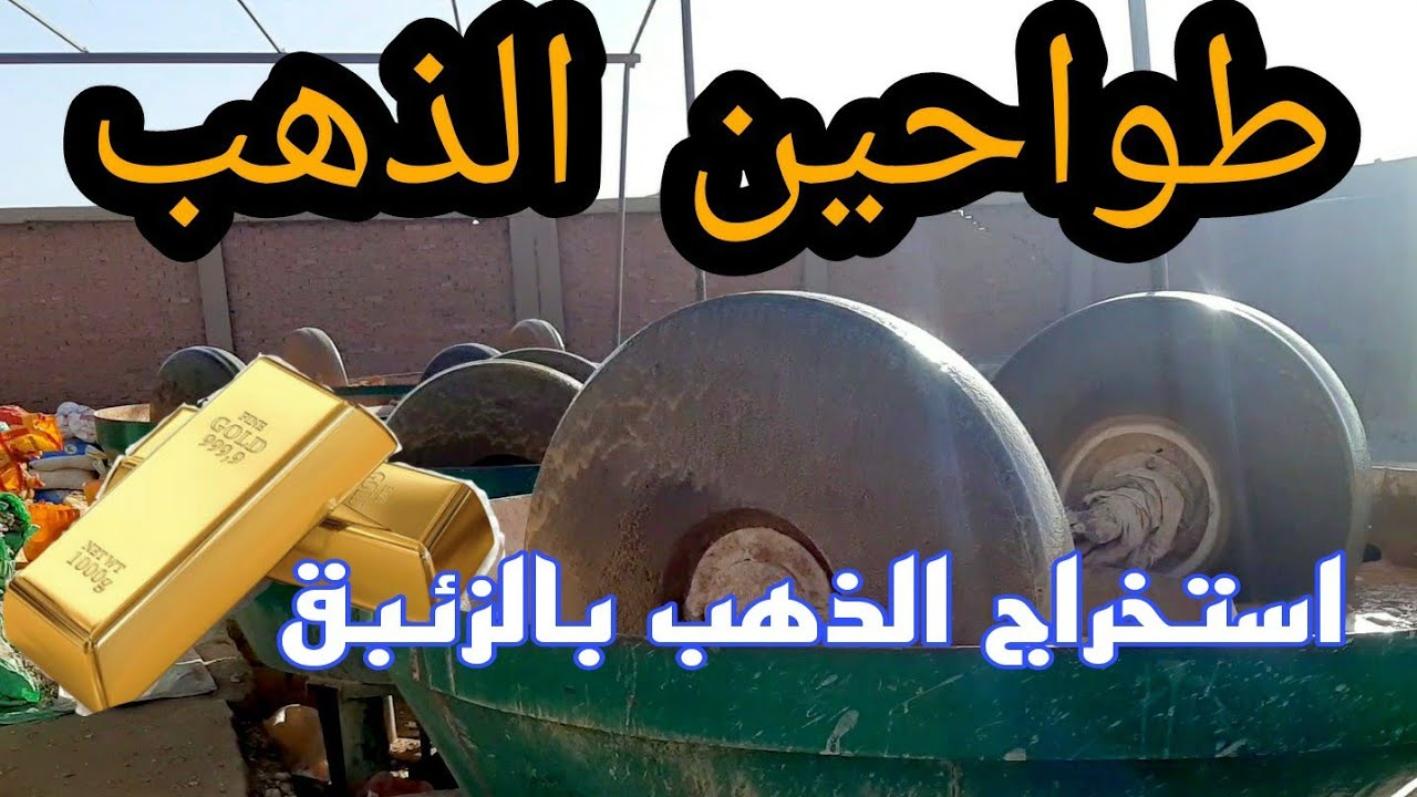 طواحين الذهب .. طرق استخراج الذهب من أحجار المرو #ذهب #استخراج_الذهب #احجار_ومعادن #زئبق