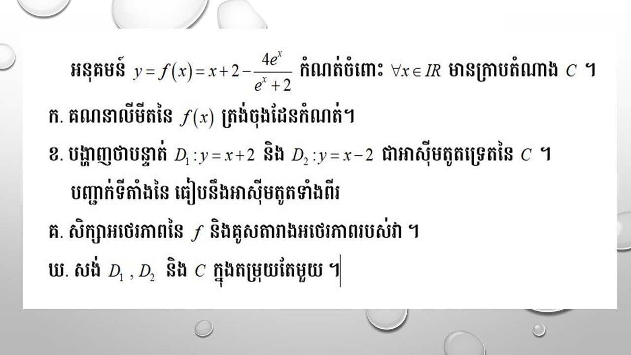 សិក្សាអនុគមន៍ #3 (ត្រៀមប្រឡងបាក់ឌុប)