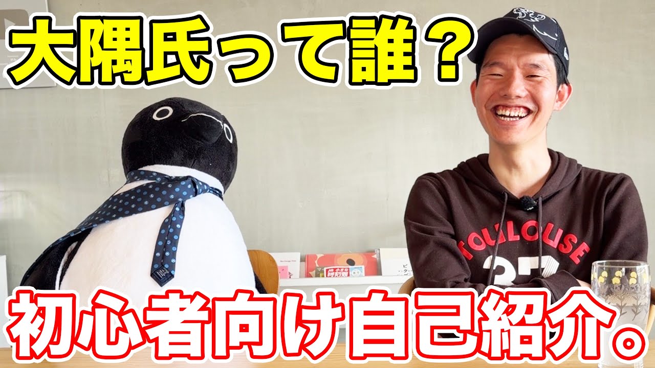 【初心者向け】大隅氏って誰？これまでの経歴や動画に関して詳しく聞いてみた！