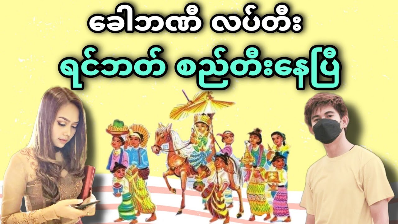 ခေါဘဏီ လပ်တီး ရင်ဘတ်စည်တီးနေပြီ - ပန်ဆယ်လို - Captain Zero