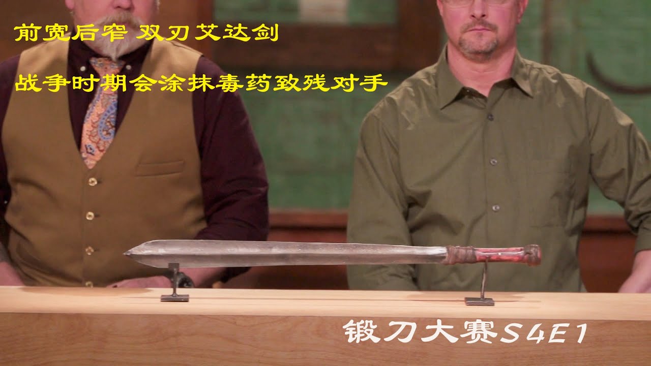 锻刀大赛：前宽后窄的艾达剑，战争时期涂抹剧毒致残对手！（S4E1）