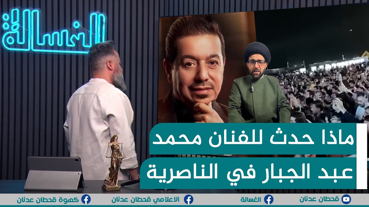 مباشر | شاهد ماذا حدث للفنان محمد عبدالجبار في الناصرية | #الغسالة مع #قحطان_عدنان
