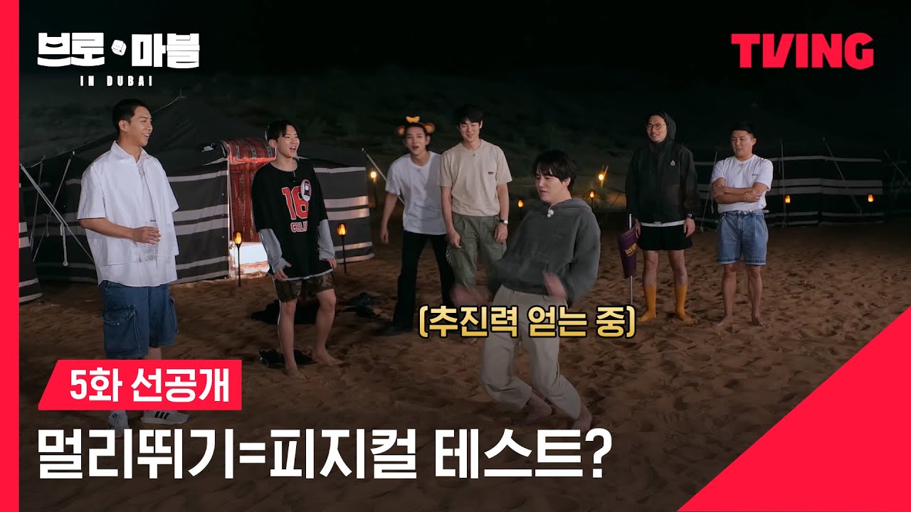 [브로 앤 마블] 잠자리를 건 멀리뛰기 대결⛺｜5화 선공개｜TVING