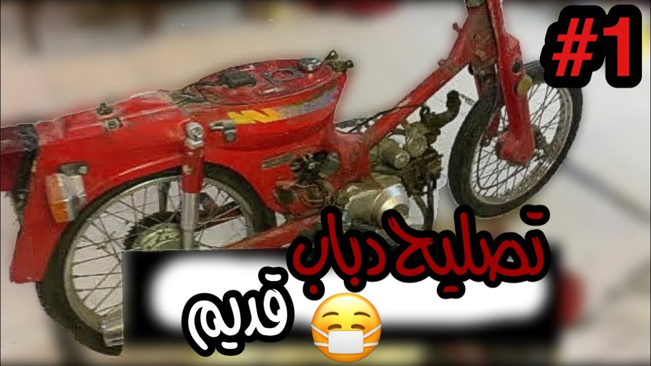 ترميم وتجديد دباب 70 قديم 😷!!!.