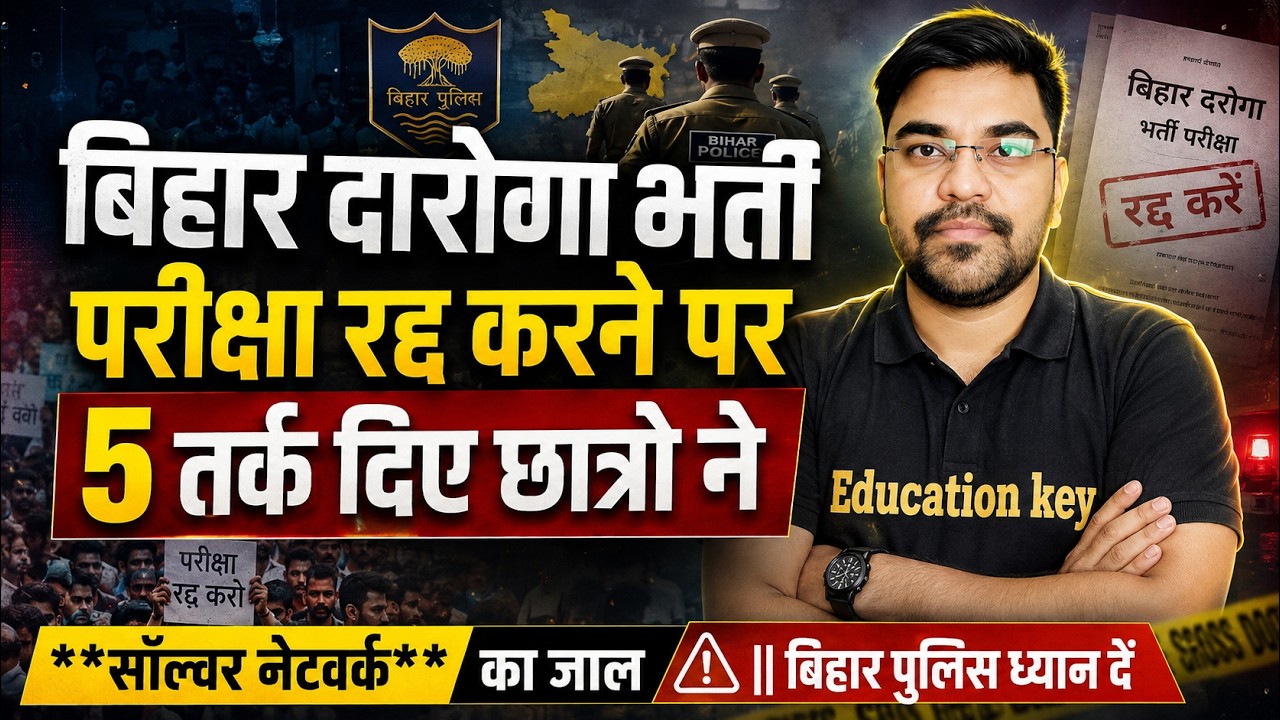Bihar Daroga Vacancy रद्द होगी? 😱 छात्रों ने दिए 5 बड़े तर्क | SI Exam Investigation Update