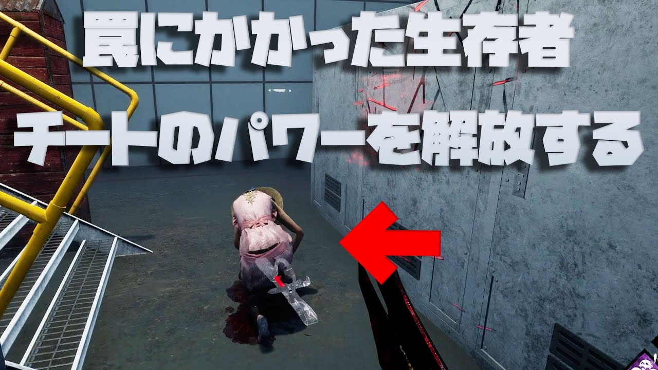 追い込まれ過ぎた生存者がチーターの力をすべて解放した結果【デッドバイデイライト】　#DeadbyDaylightPartner
