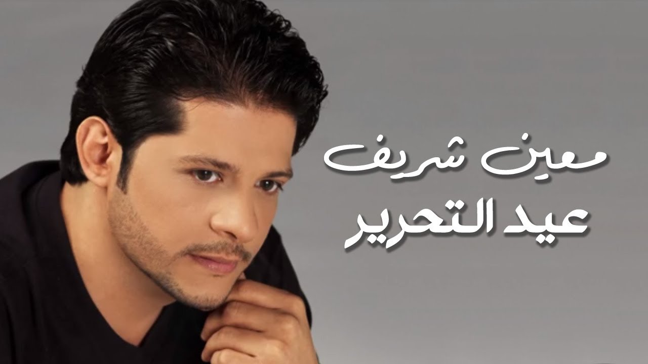 Moeen Shreif - Eid El Tahrir (Official Audio) | معين شريف - عيد التحرير