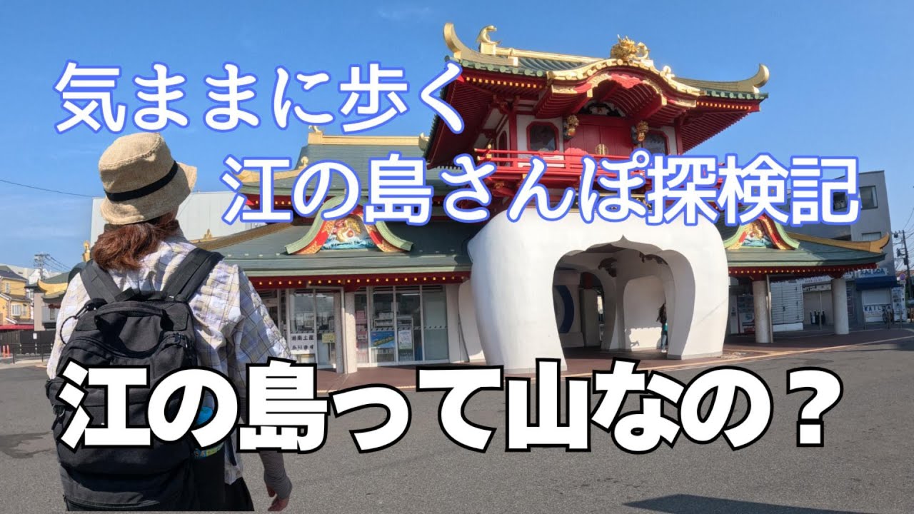 超低山探検【江の島】ゆるっと探検、江の島さんぽ【初心者OK】【観光】【再アップロード】