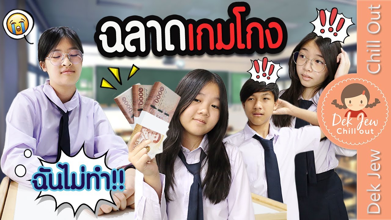 ฉลาดเกมโกง | ละครเด็กจิ๋ว