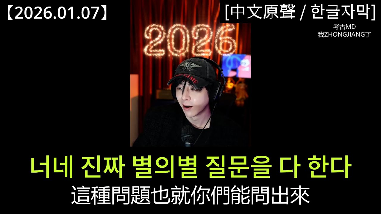 류위닝 라방 [2026.01.07] Part 1：엉뚱한 질문들과 "진지한" 답변들 – 팬들의 고민을 해결해 드립니다