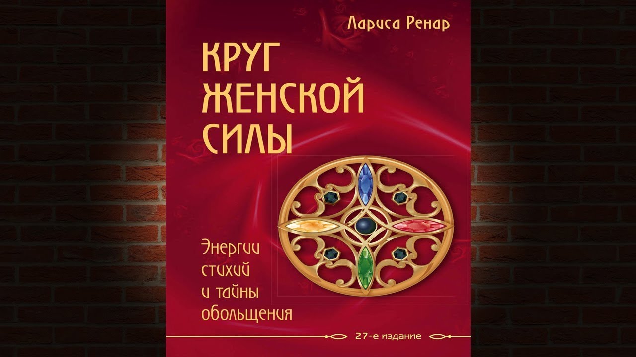 Круг женской силы. Энергии стихий и тайны обольщения (Лариса Ренар) Аудиокнига