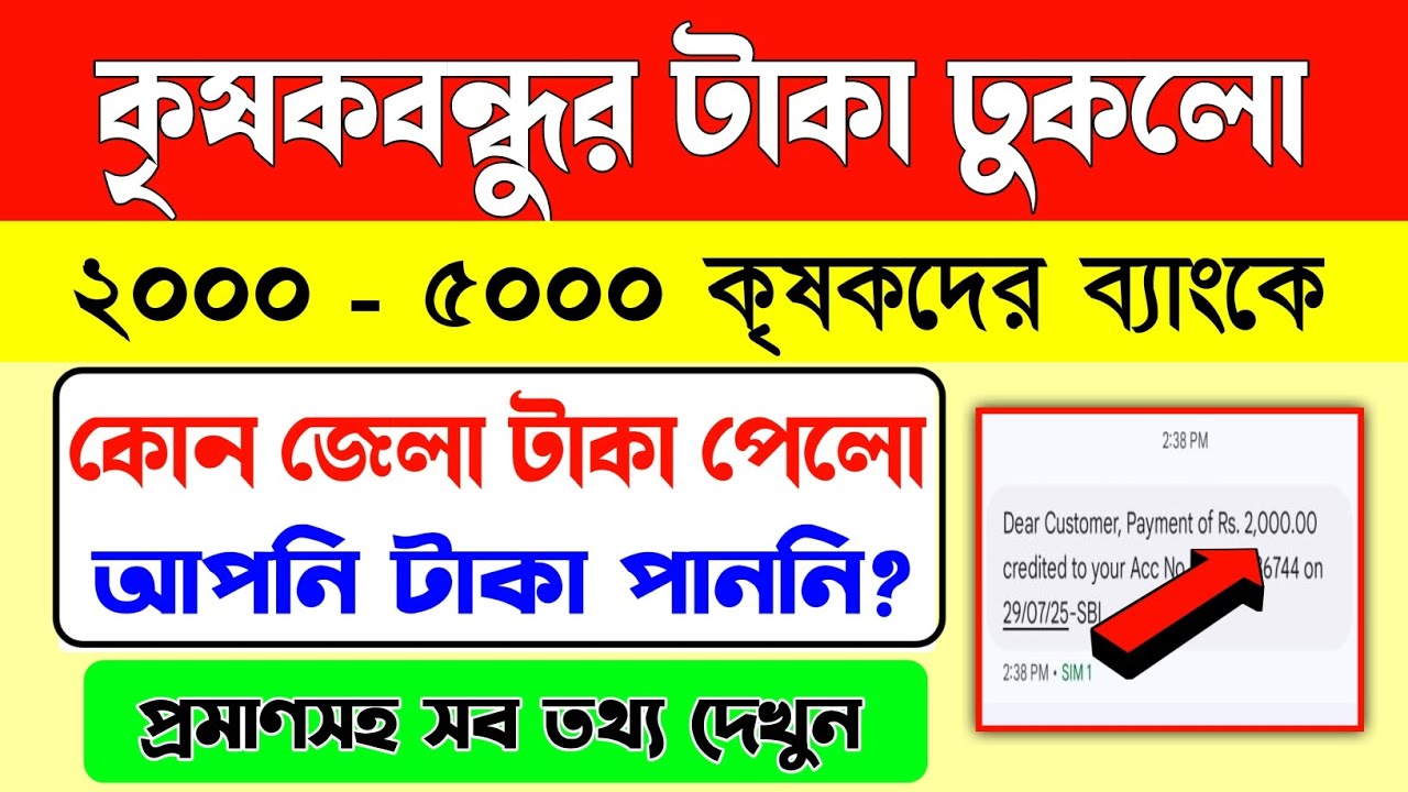 কৃষকবন্ধুর টাকা কোন কোন জেলায় ঢুকলো প্রমাণসহ দেখুন || krishak bandhu payment credited today