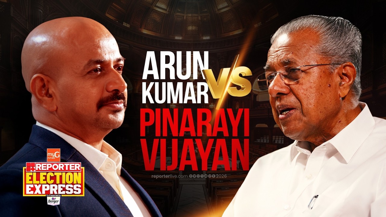 'എന്റെ കടുപ്പിച്ച മുഖഭാവം മാത്രം എല്ലാസമയവും കൊടുക്കുന്നു...' | Pinarayi Vijayan | Arun Kumar