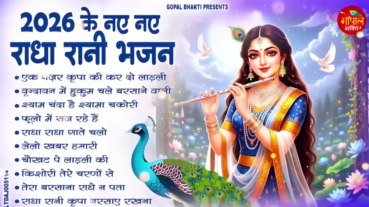 2026 के नए-नए राधा रानी भजन | Radha Rani Ke Bhajan | Nonstop Radha Krishna Bhajan 2026