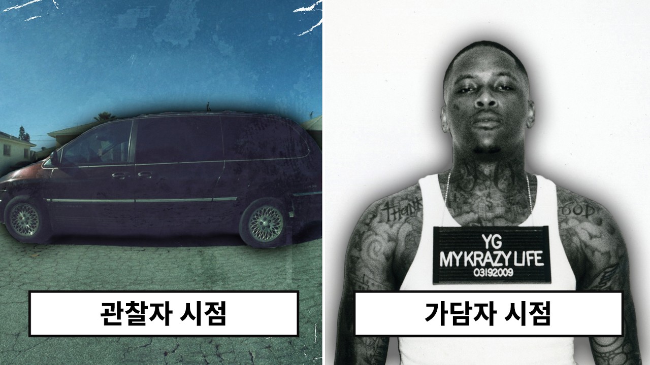 켄드릭 라마에 가려진 또 하나의 서부 힙합 명반