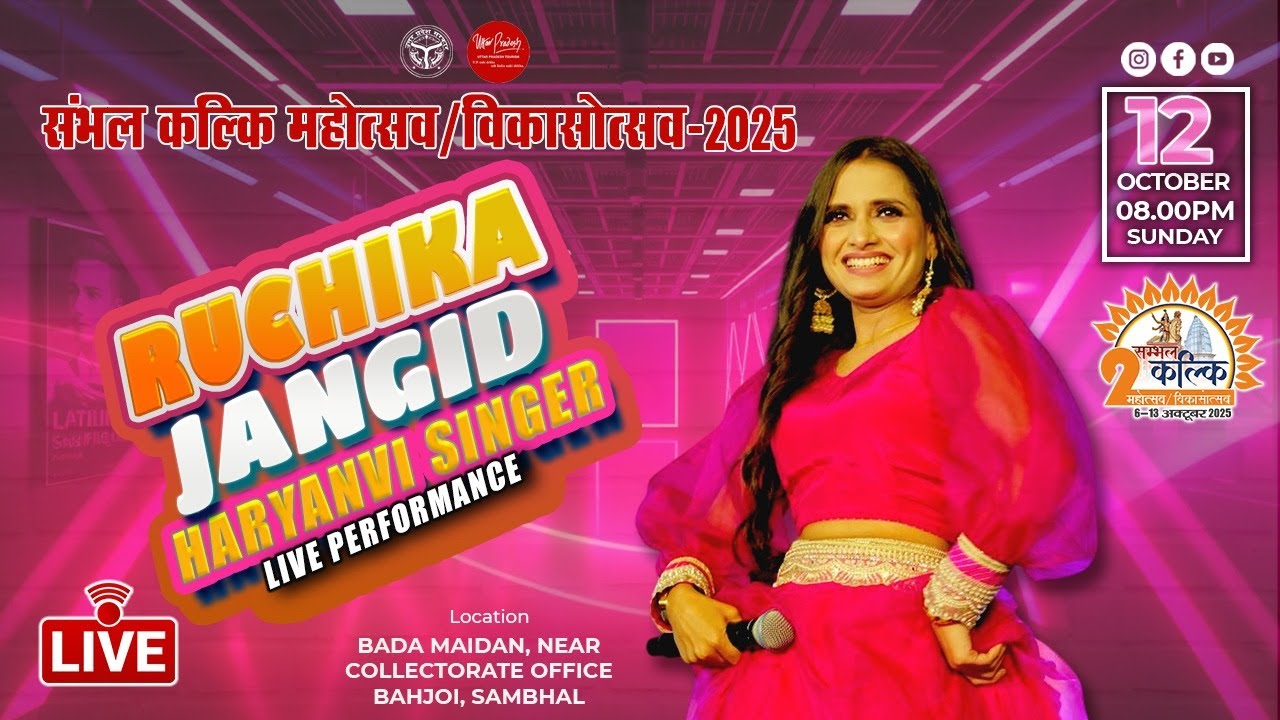 LIVE DAY 7 Ruchika Jangid Live | Haryanvi Singer Performance | सम्भल कल्कि महोत्सव | विकासोत्सव 2025