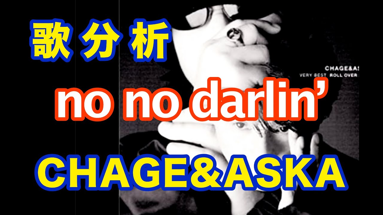 【歌い方Labo】『no no darlin'』 /史上最大の作戦 THE LONGEST TOUR 1993-1994.take