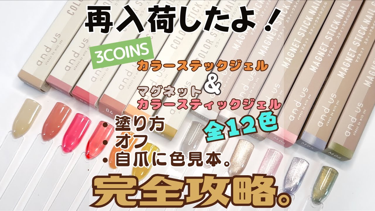 【3coins】スリコジェルネイルペン全色１２カラーの色見本！塗り方・剥がし方・マグネットジェルの動きをレビュー！
