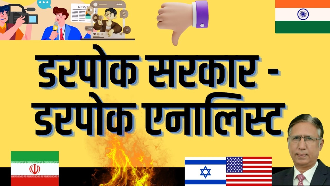 डरपोक सरकार डरपोक एनालिस्ट: कई टीवी एनलिस्ट ईरान के अन्य देशों पर आक्रमण को भयंकर गलती बता रहे