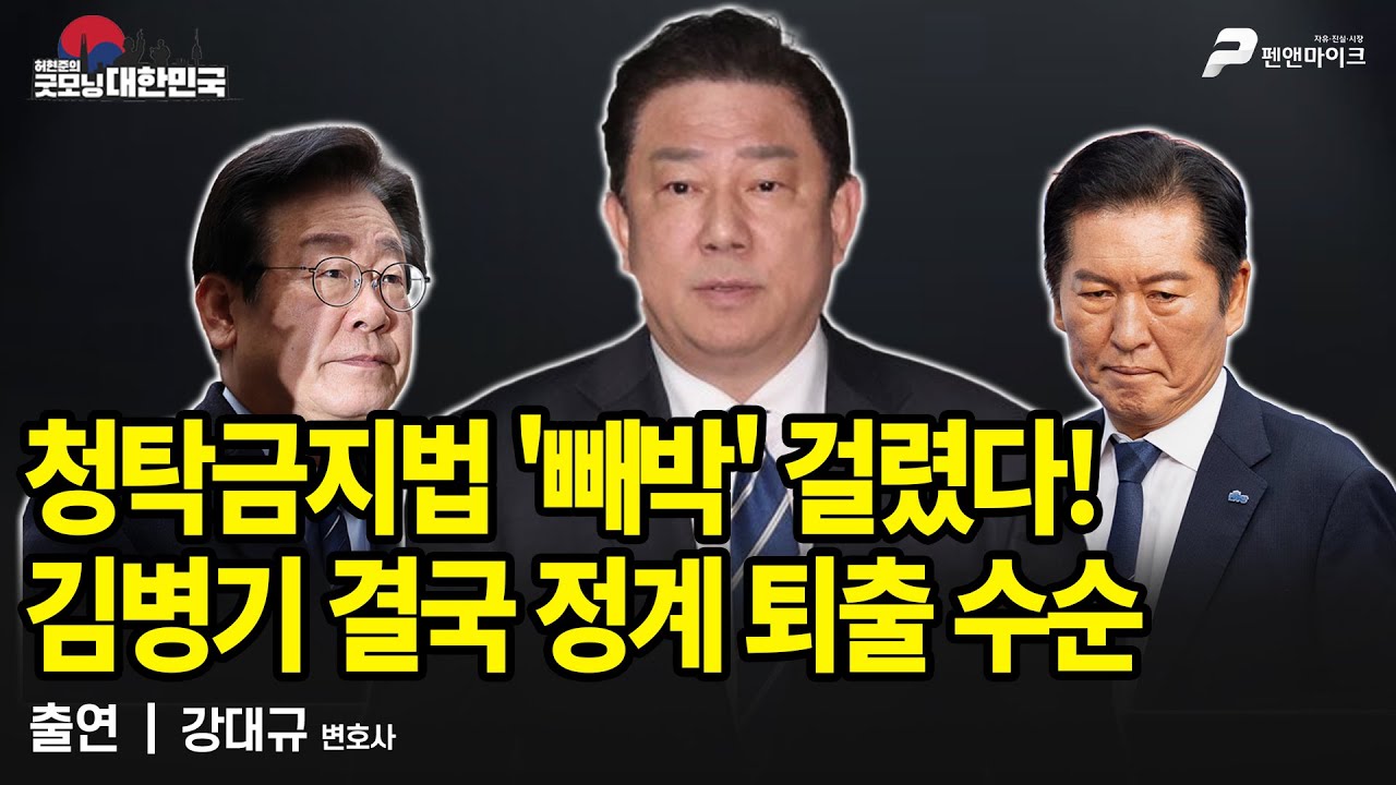 청탁금지법 '빼박' 걸렸다! 김병기 결국 정계 퇴출 수순 / 박상규 시사평론가 [굿모닝 대한민국]
