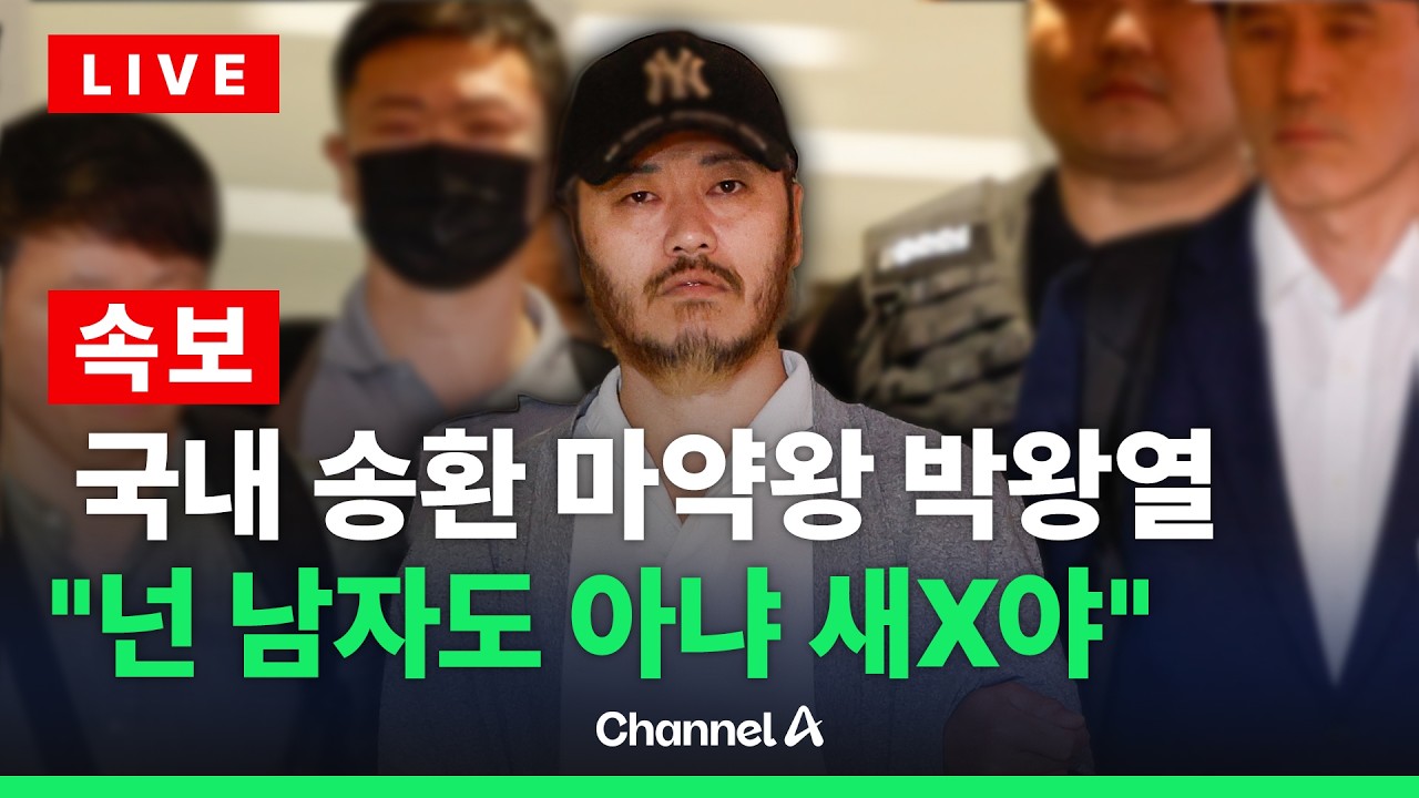 [🔴라이브를 켜라] 마약왕 박왕열 국내 송환 현장 / 채널A