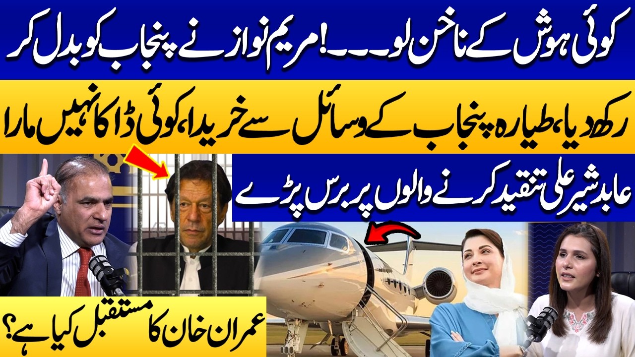 Maryam Nawaz Transforms Punjab | Jet Bought from Funds | Imran Khan Future | Abid Sher Ali Slams PTI