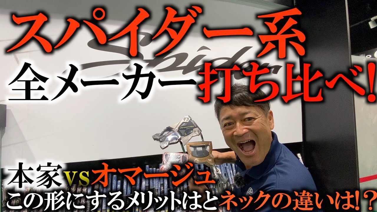 ダブルベントとスラントネックの違い。プロがパターを選ぶときはこうやって選びます！ 人気のスパイダー　似たようなのが他のメーカーも出してるけどどれが一番良いのか検証！ 