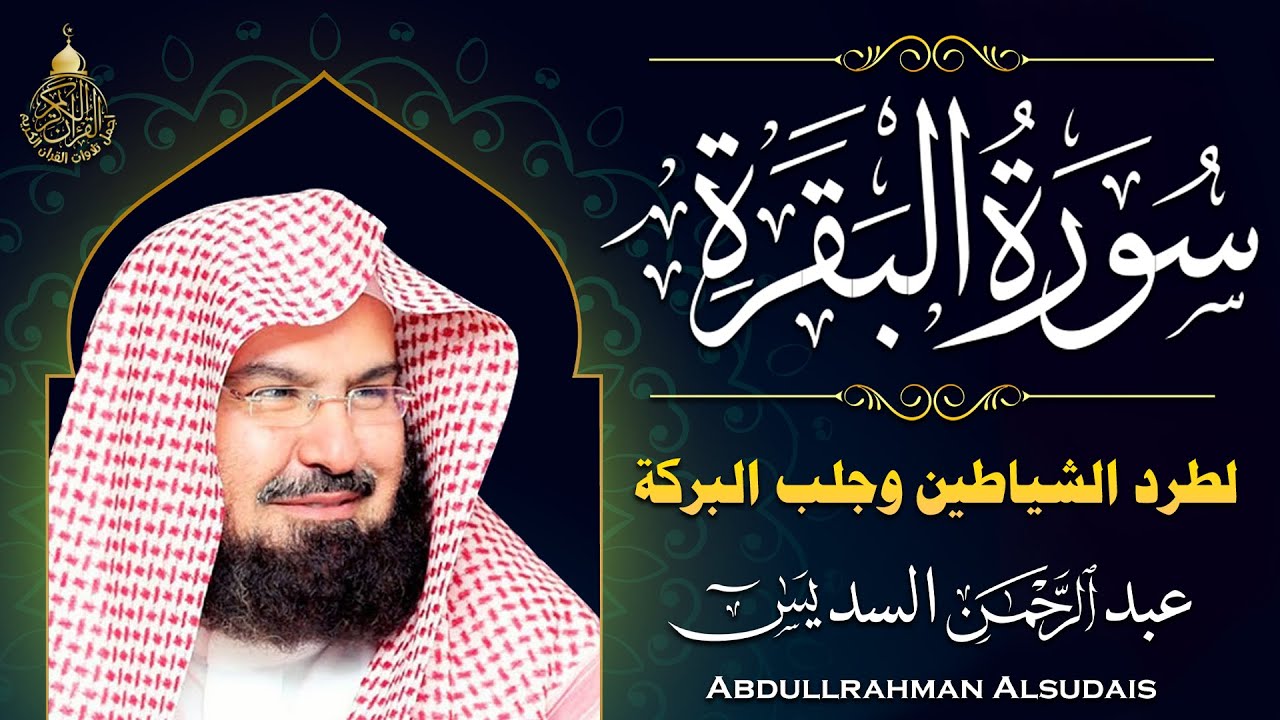 سورة البقرة كاملة للشيخ عبد الرحمن السديس لطرد الشياطين من منزلك وجلب البركه باذن الله Sourah Baqara