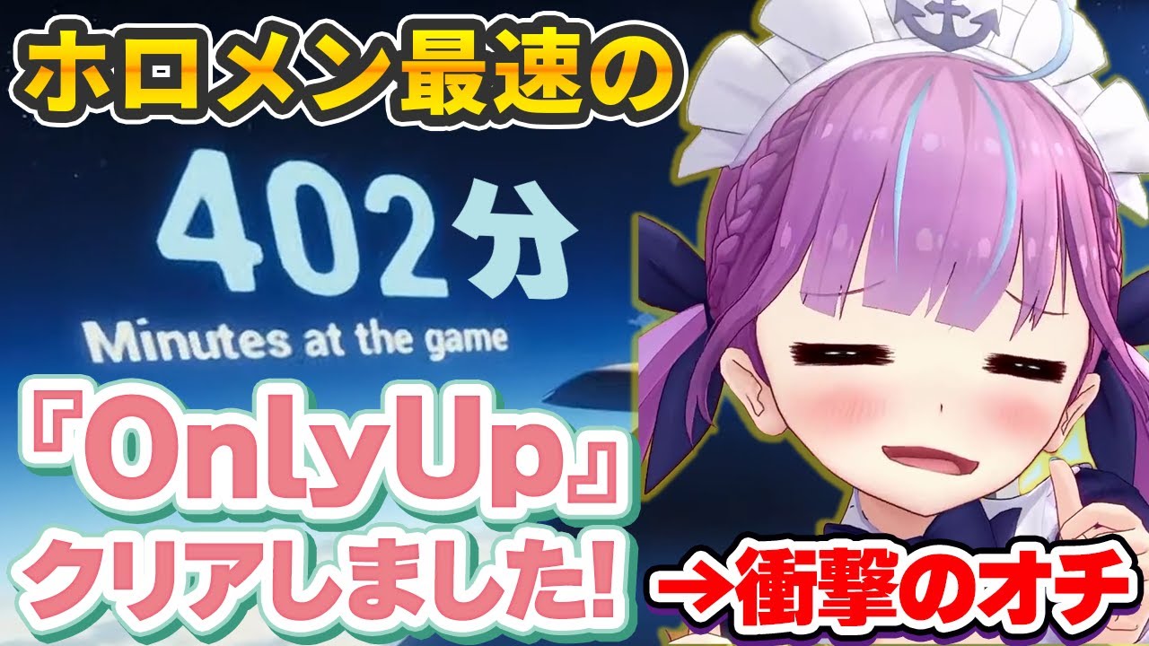 ホロメン最速で『OnlyUp!』をクリアした後、最後に見事なオチをつける湊あくあ【ホロライブ切り抜き】