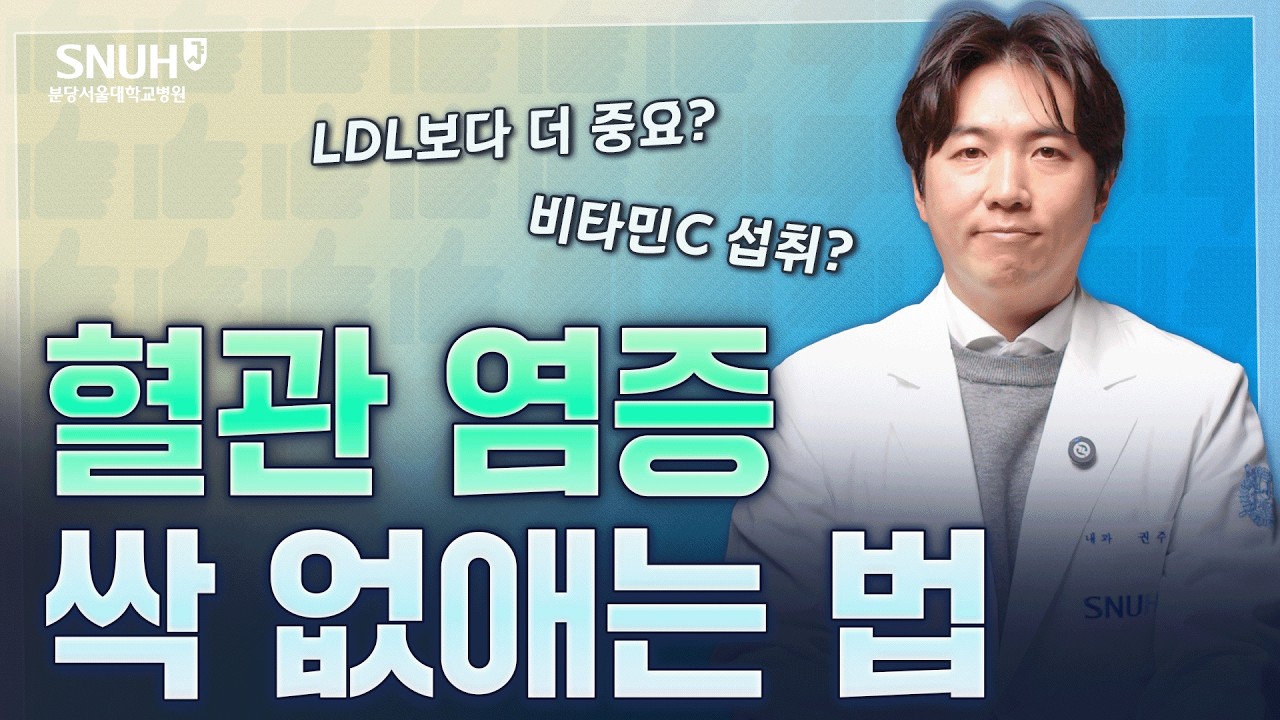대학병원 교수가 말하는 혈관 염증 낮추는 법 [좋은 것 vs 나쁜 것]