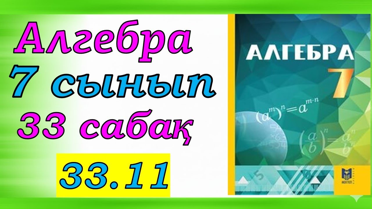 Алгебра 7 сынып 33.11 есеп