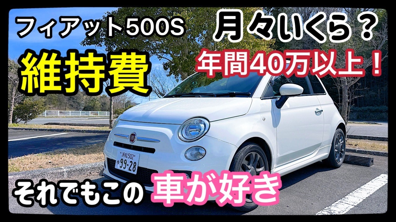 【暴露】フィアット500Sのリアル維持費&hellip;可愛いだけじゃ無理なの⁉