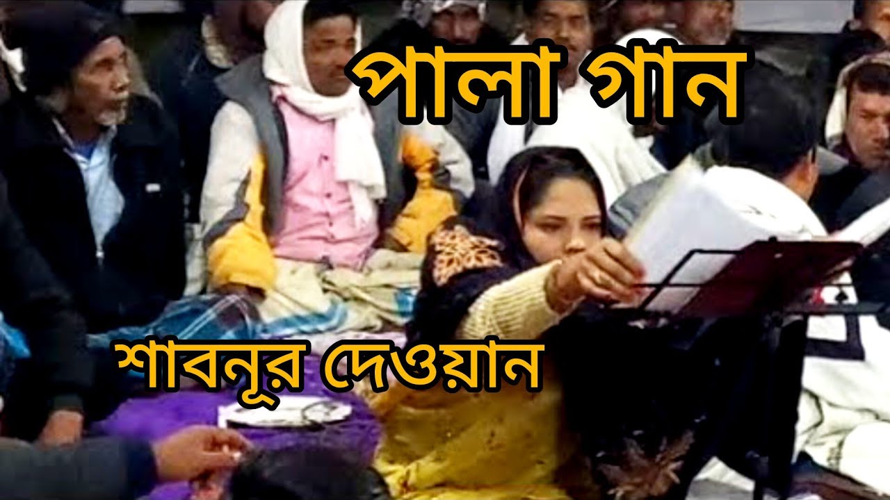 শাবনূর দেওয়ান পালা গান 