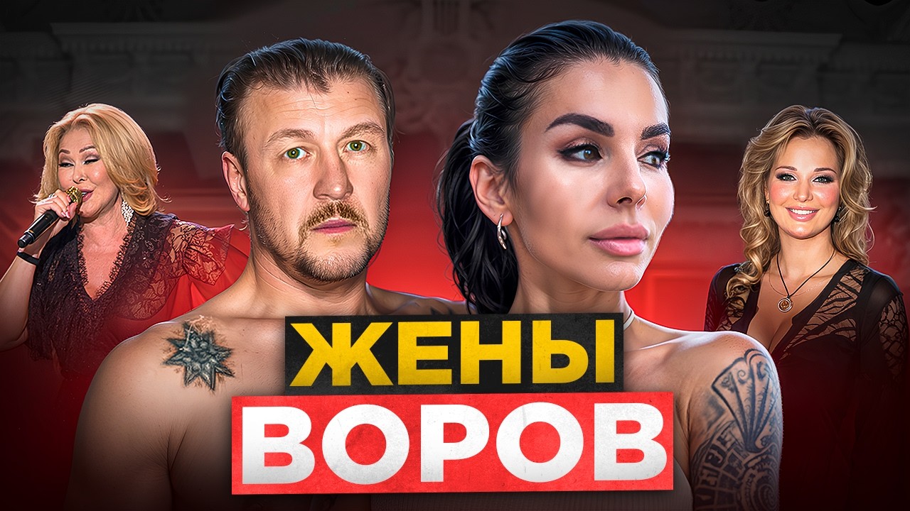 ЖЁНЫ ВОРОВ В ЗАКОНЕ: Успенская, Волкова, Максакова — Запретная Правда