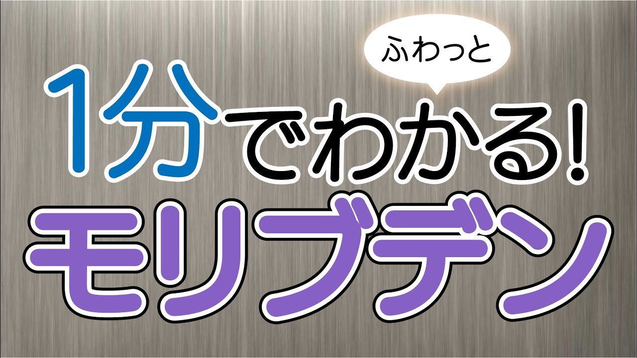 １分でふわっとわかるモリブデン講座