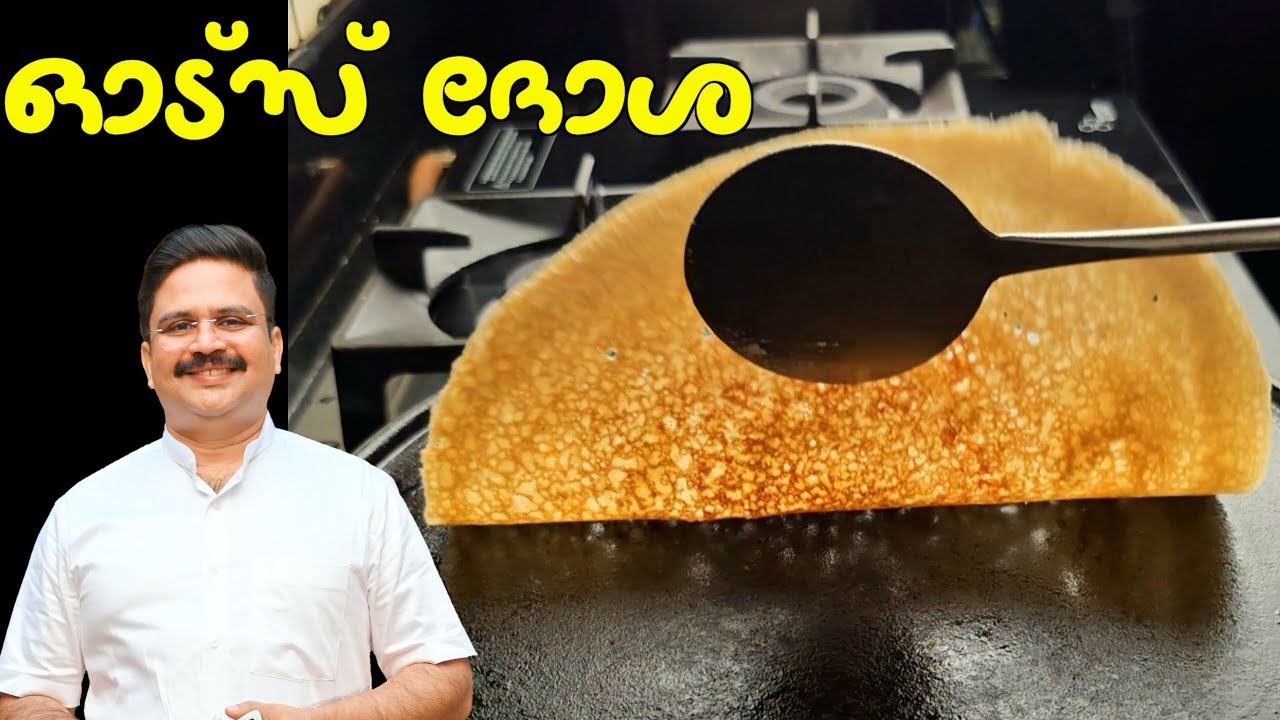 മിനിട്ടുകൾക്കുള്ളിൽ  ദോശ | ഇനി ഓട്സും രുചിയോടെ കഴിക്കാം | Oats recipe | Oats Dosa | ഓട്ട്സ് ദോശ