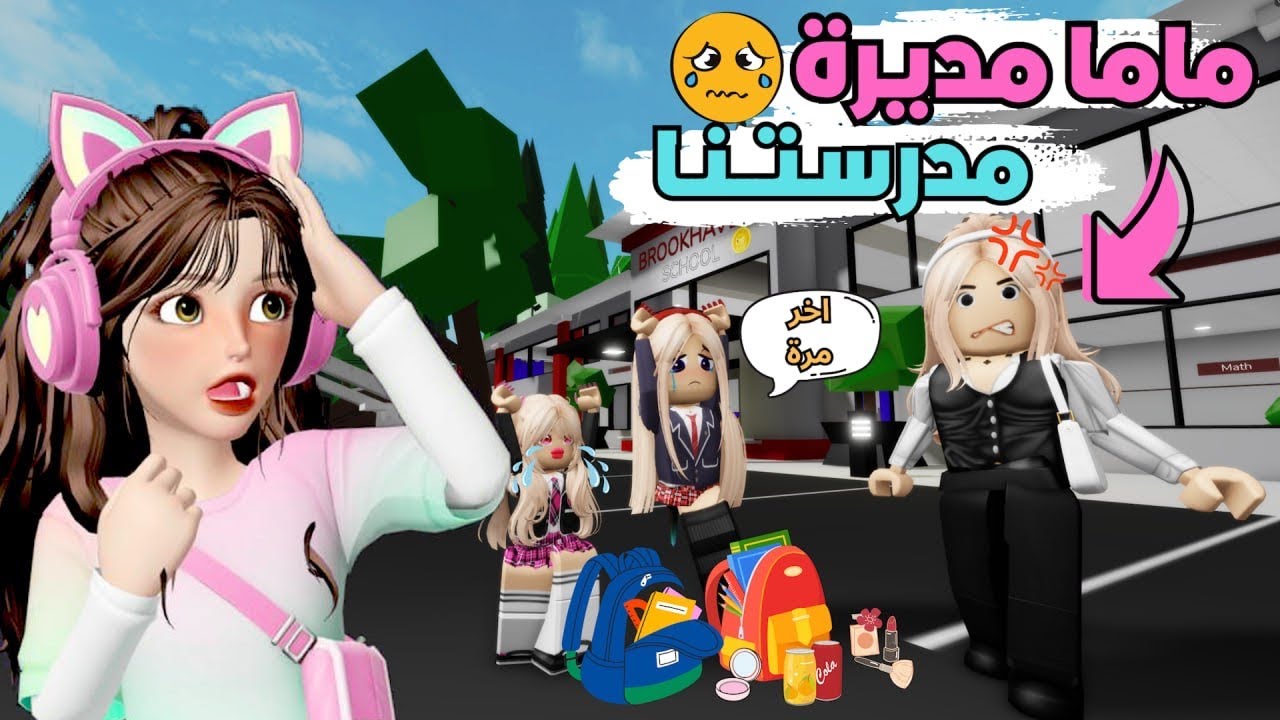 ماما مديرة المدرسة 🤭 وخالفنا الأنظمة والقوانين المدرسية 🥳📚 ماب البيوت ⁉️ روبلوكس Roblox