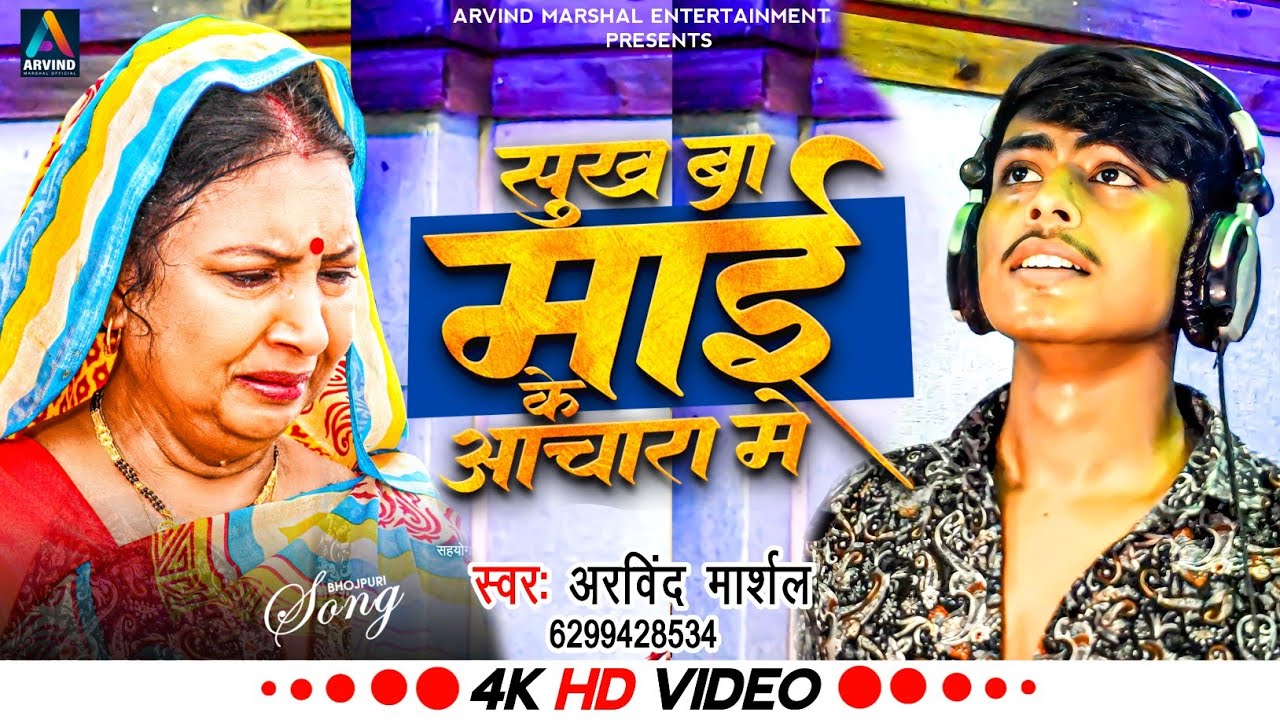 #Video_Song | सुख बा माई के आचरा मे | #Arvind Marshal | Sab Sukh Ba Mai ke Aachra Me | Bhojpuri Song