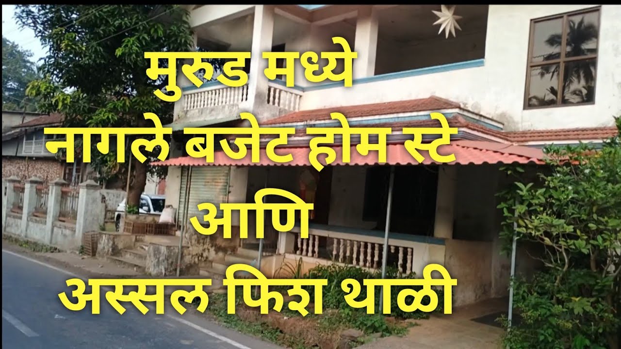 मुरुड मध्ये नागले ह्यांचा बजेट होम स्टे  I राहण्याची उत्तम सोय आणि रुचकर फिश थाळी ! Nagale Home Stay