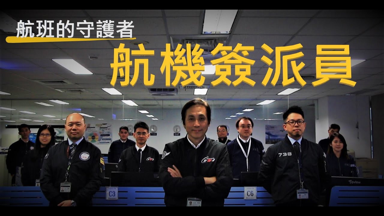 【你的航班，我們來守護】航機簽派員 / Flight Dispatcher / Ground Pilot