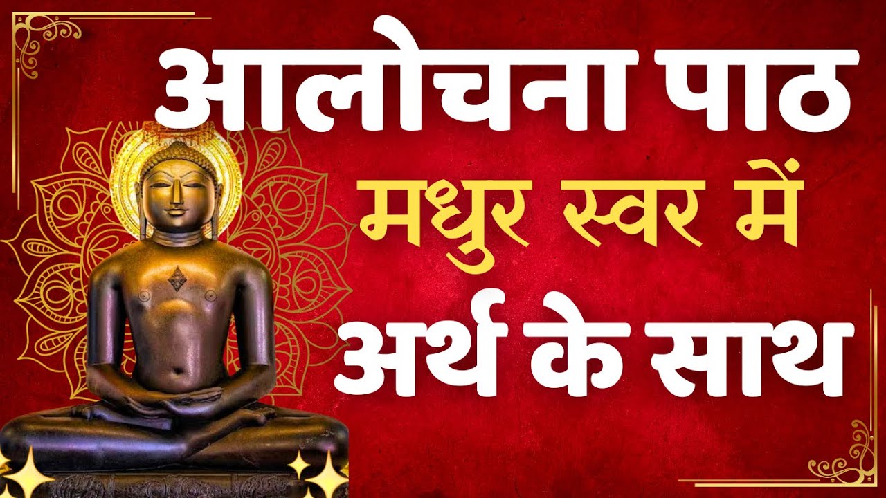 आलोचना पाठ अर्थ सहित मधुर स्वर में|Alochna path with meaning जैन पाठ|stuti path सुनिए जिन अर्ज हमारी