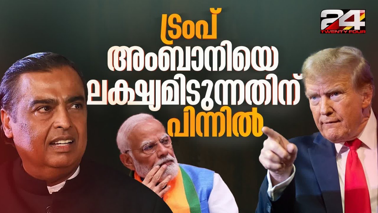 അംബാനി റഷ്യൻ എണ്ണ വാങ്ങിയാൽ ട്രംപിന്റെ നൊബേൽ സമ്മാനത്തിന് എന്ത് സംഭവിക്കും? | Ambani Russian Oil