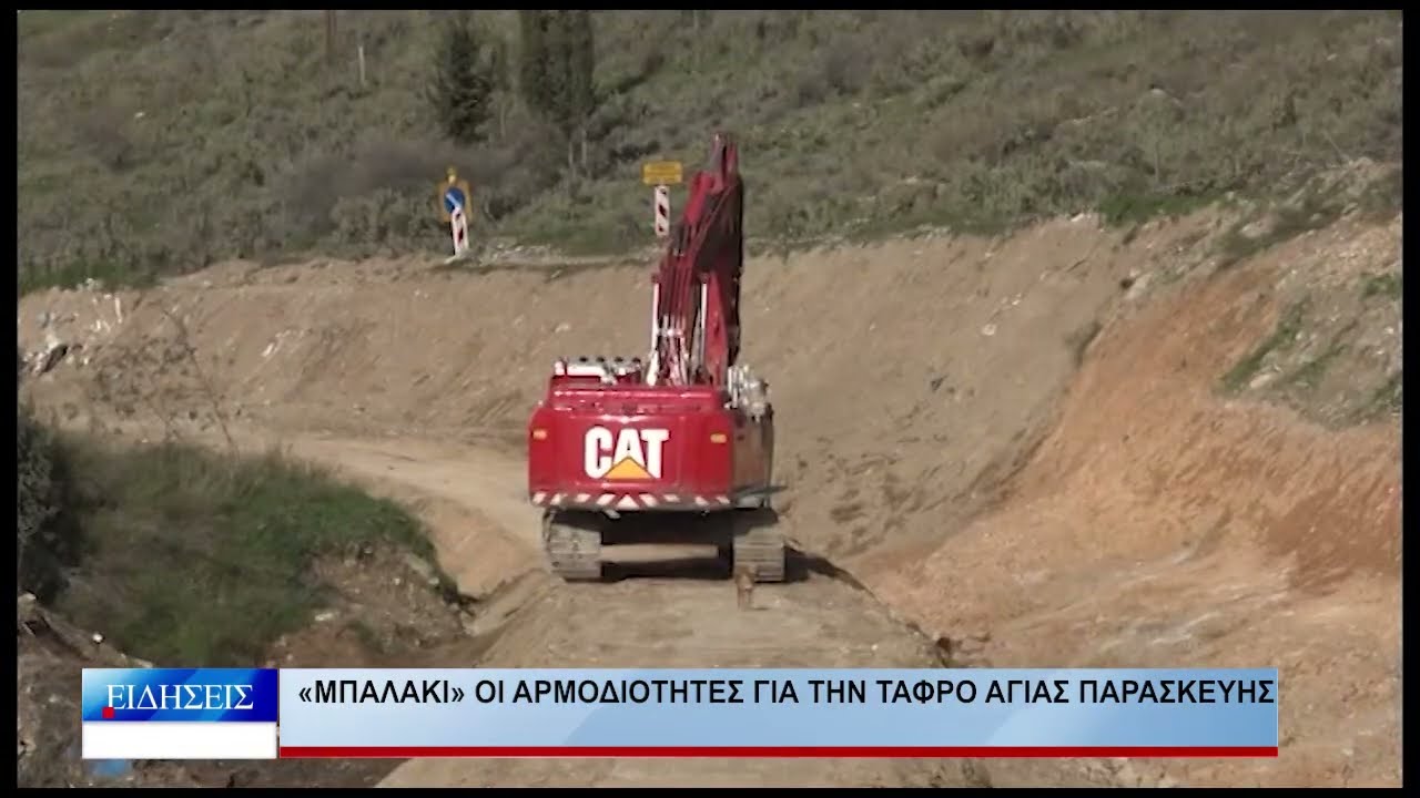 Βόλος «Μπαλάκι» οι αρμοδιότητες για την τάφρο Αγίας Παρασκευής 060226