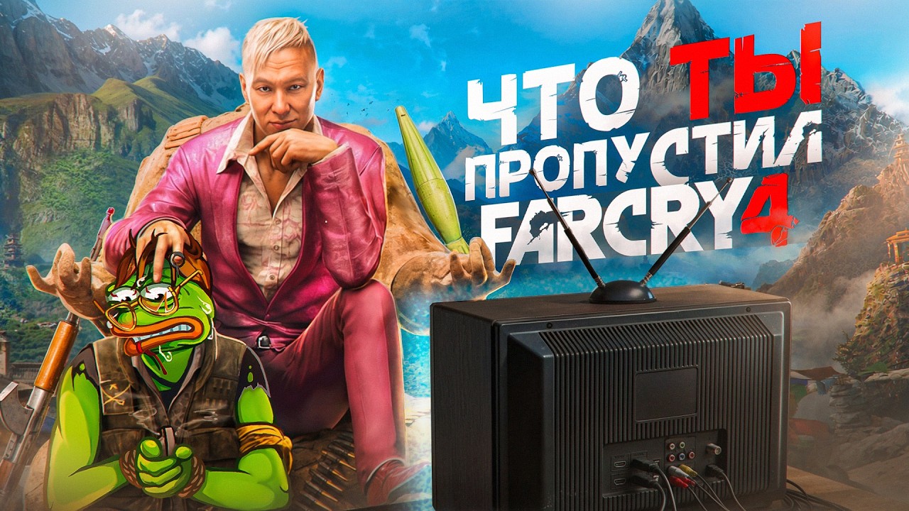 ЧТО ТЫ ПРОПУСТИЛ В FAR CRY 4